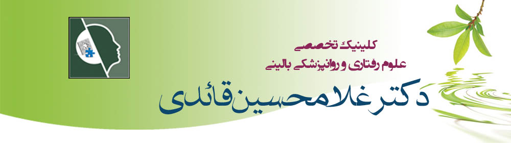 کلینیک تخصصی روانپزشکی وروانشناسی بالینی راستین